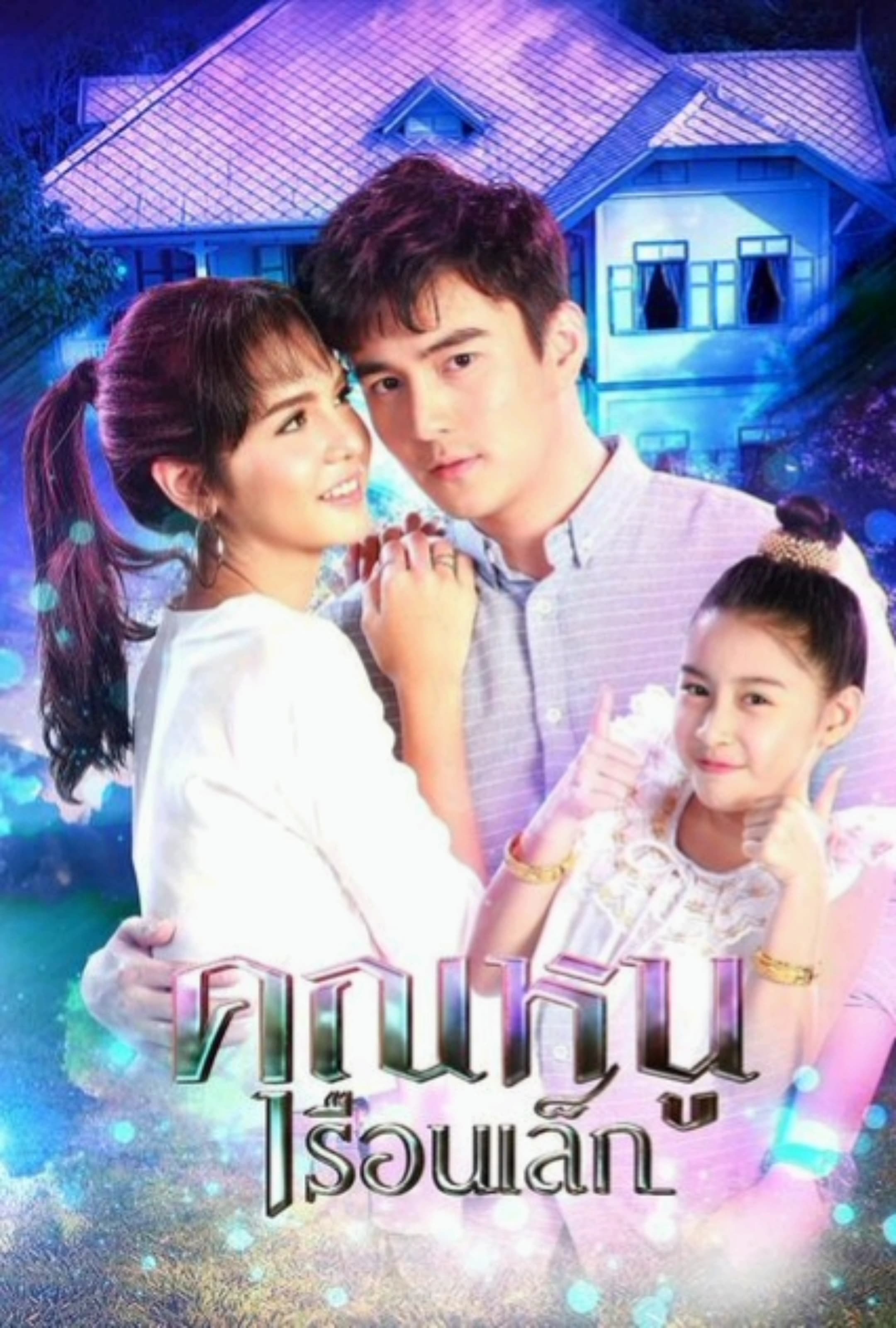 โปสเตอร์ละคร คุณหนูเรือนเล็ก (2561) - Thai Content DB