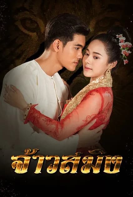 โปสเตอร์ละคร จ้าวสมิง (2561) - Thai Content DB