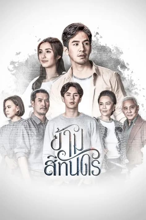 โปสเตอร์ละคร ข้ามสีทันดร ใช้เป็นพื้นหลัง