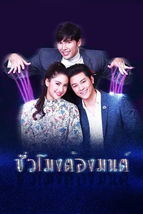 โปสเตอร์ละคร ชั่วโมงต้องมนต์ ใช้เป็นพื้นหลัง