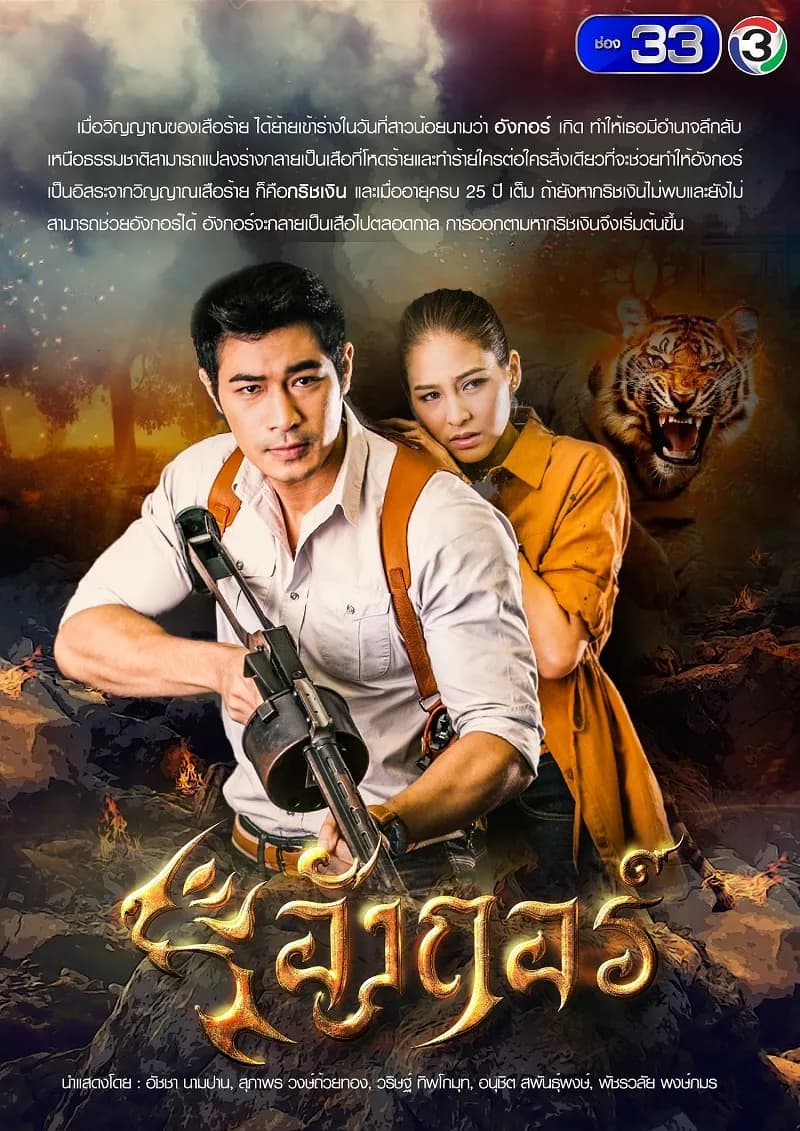 โปสเตอร์ละคร อังกอร์ ใช้เป็นพื้นหลัง