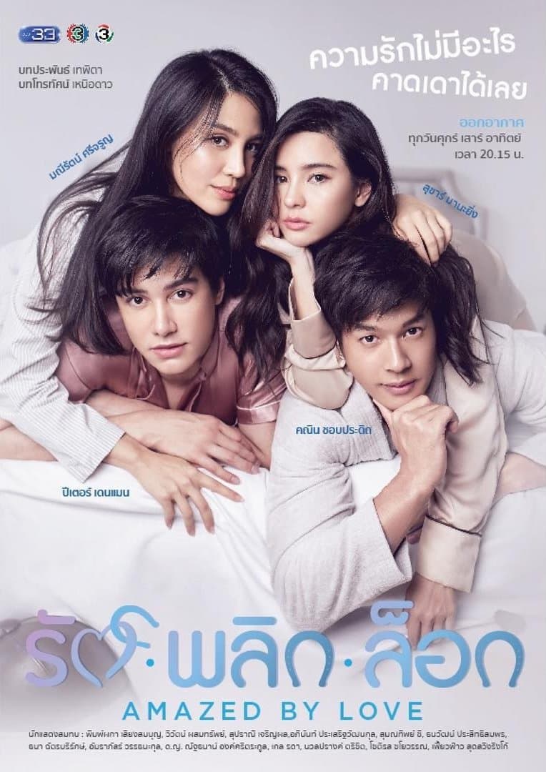 โปสเตอร์ละคร รักพลิกล็อก ใช้เป็นพื้นหลัง