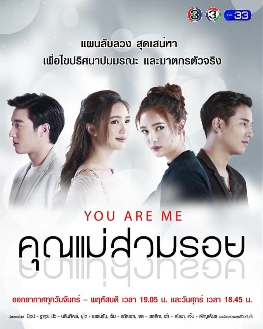 โปสเตอร์ละคร คุณแม่สวมรอย ใช้เป็นพื้นหลัง
