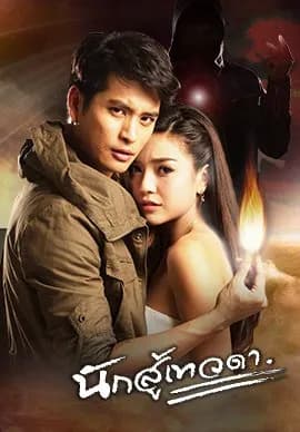 โปสเตอร์ละคร นักสู้เทวดา ใช้เป็นพื้นหลัง