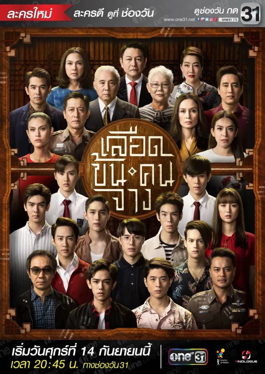 โปสเตอร์ละคร เลือดข้นคนจาง ใช้เป็นพื้นหลัง