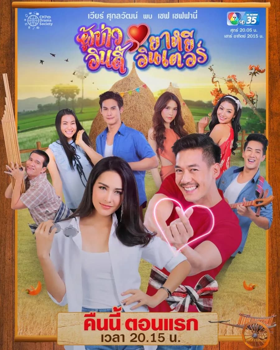 โปสเตอร์ละคร ผู้บ่าวอินดี้ ยาหยีอินเตอร์ ใช้เป็นพื้นหลัง