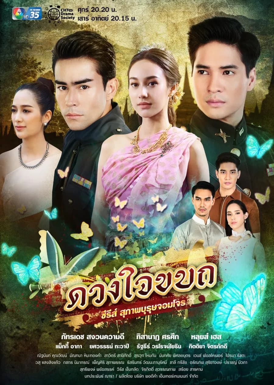 โปสเตอร์ละคร สุภาพบุรุษจอมโจร ดวงใจขบถ ใช้เป็นพื้นหลัง