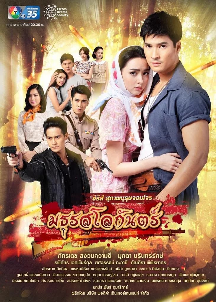 โปสเตอร์ละคร สุภาพบุรุษจอมโจร มธุรสโลกันตร์ ใช้เป็นพื้นหลัง