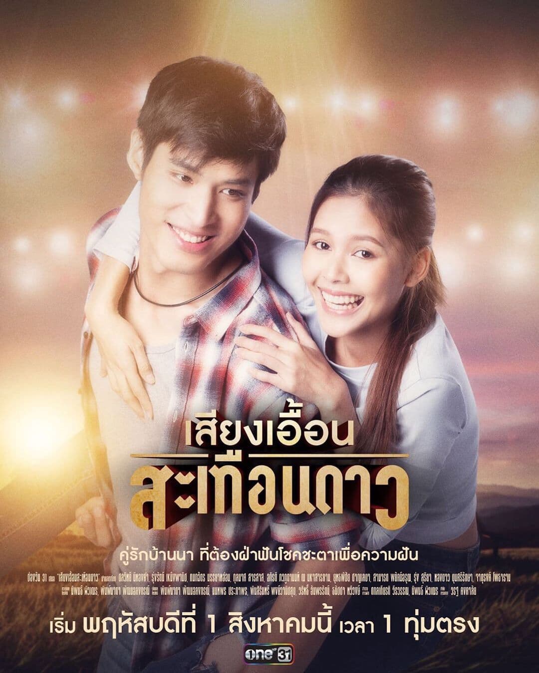 โปสเตอร์ละคร เสียงเอื้อนสะเทือนดาว (2562) - Thai Content DB