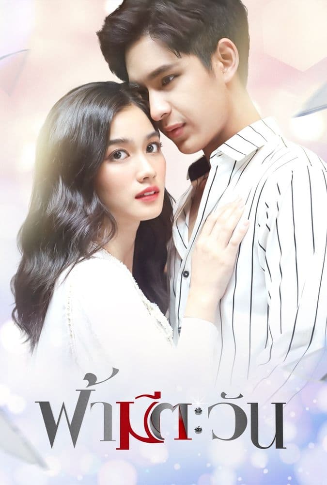 โปสเตอร์ละคร ฟ้ามีตะวัน (2563) - Thai Content DB