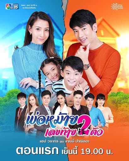 โปสเตอร์ละคร พ่อหม้ายเลขท้ายสองตัว ใช้เป็นพื้นหลัง