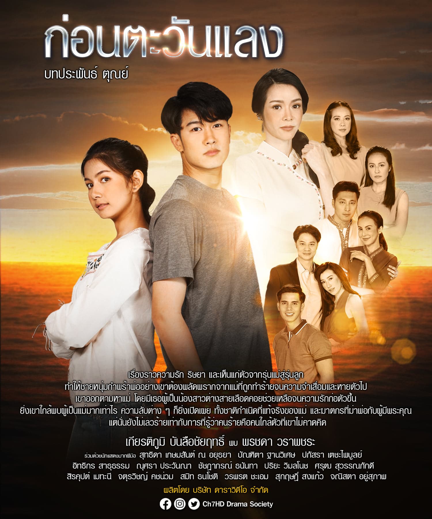 โปสเตอร์ละคร ก่อนตะวันแลง (2563) - Thai Content DB