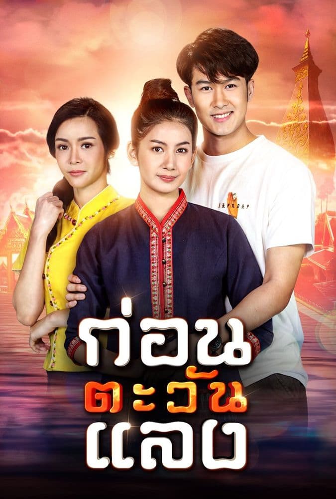 โปสเตอร์ละคร ก่อนตะวันแลง (2563) - Thai Content DB