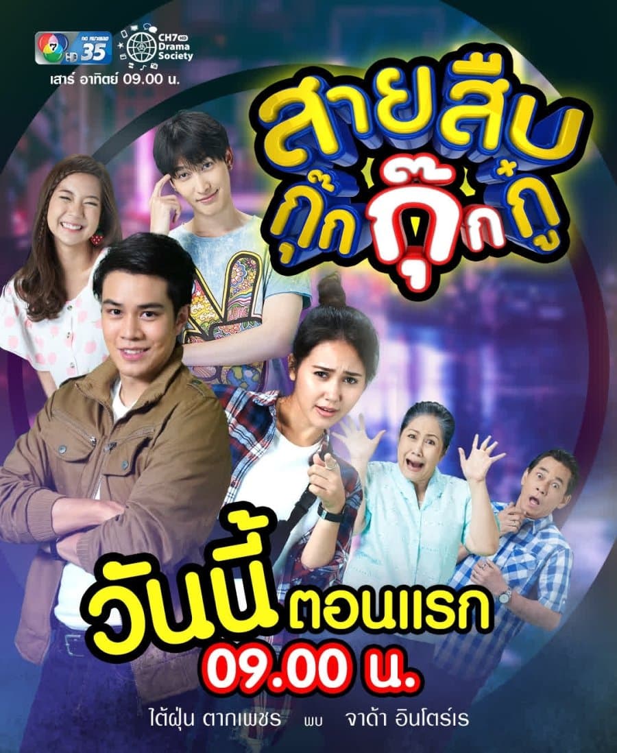 โปสเตอร์ละคร สายสืบกุ๊กกุ๊กกู๋ (2563) - Thai Content DB