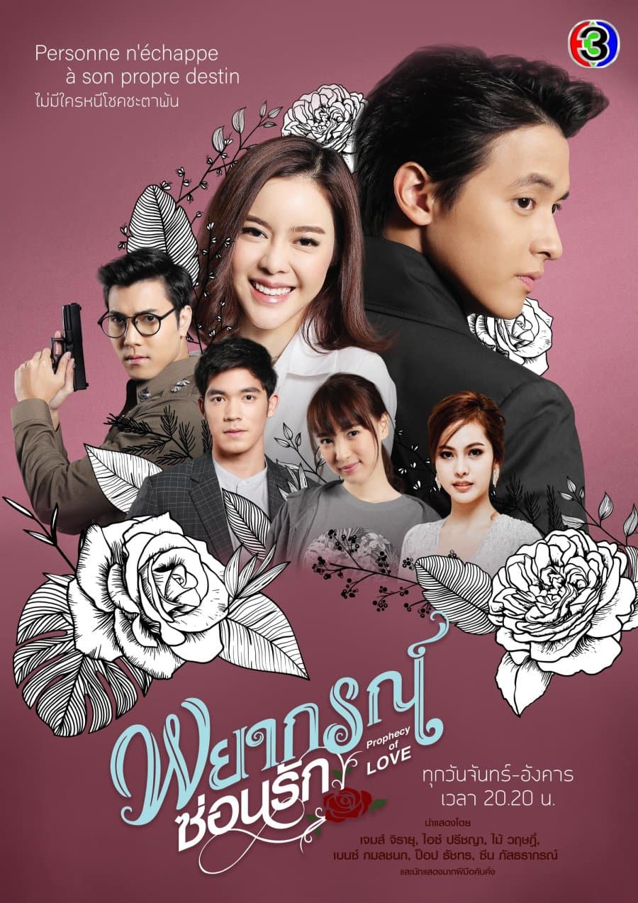 โปสเตอร์ละคร พยากรณ์ซ่อนรัก ใช้เป็นพื้นหลัง