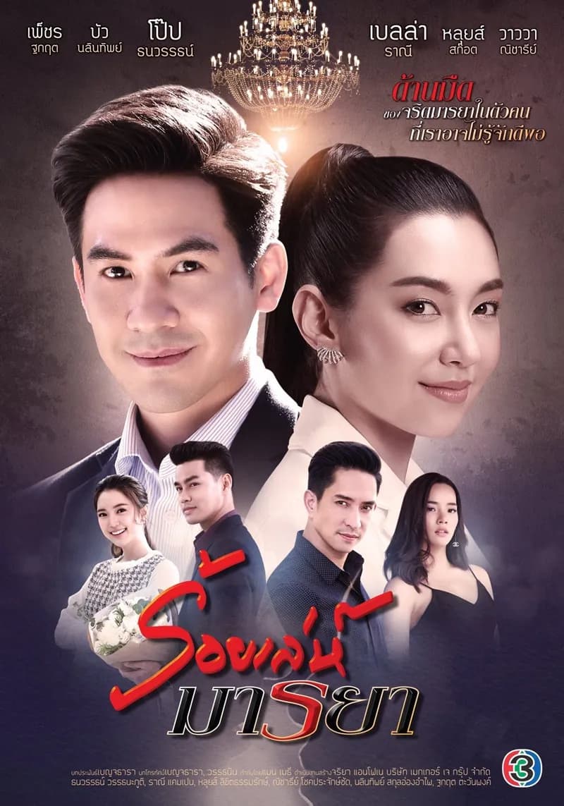 โปสเตอร์ละคร ร้อยเล่ห์มารยา (2563) - Thai Content DB