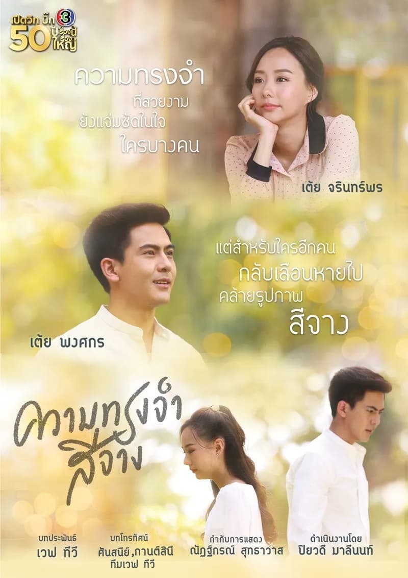 โปสเตอร์ละคร ความทรงจำสีจาง (2563) - Thai Content DB