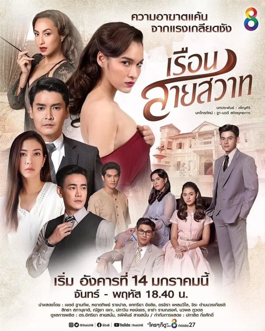 โปสเตอร์ละคร เรือนสายสวาท ใช้เป็นพื้นหลัง