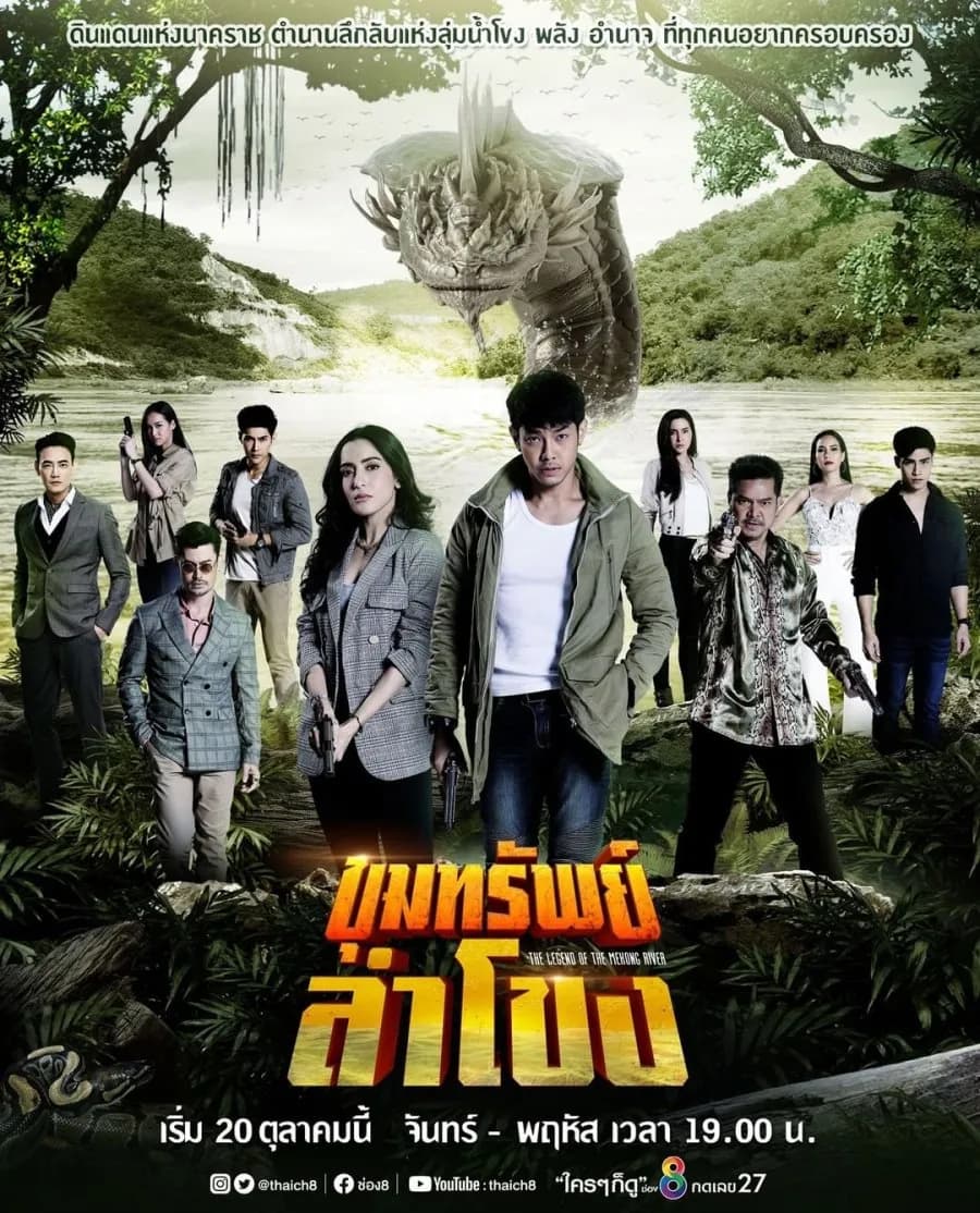โปสเตอร์ละคร ขุมทรัพย์ลำโขง (2563) - Thai Content DB