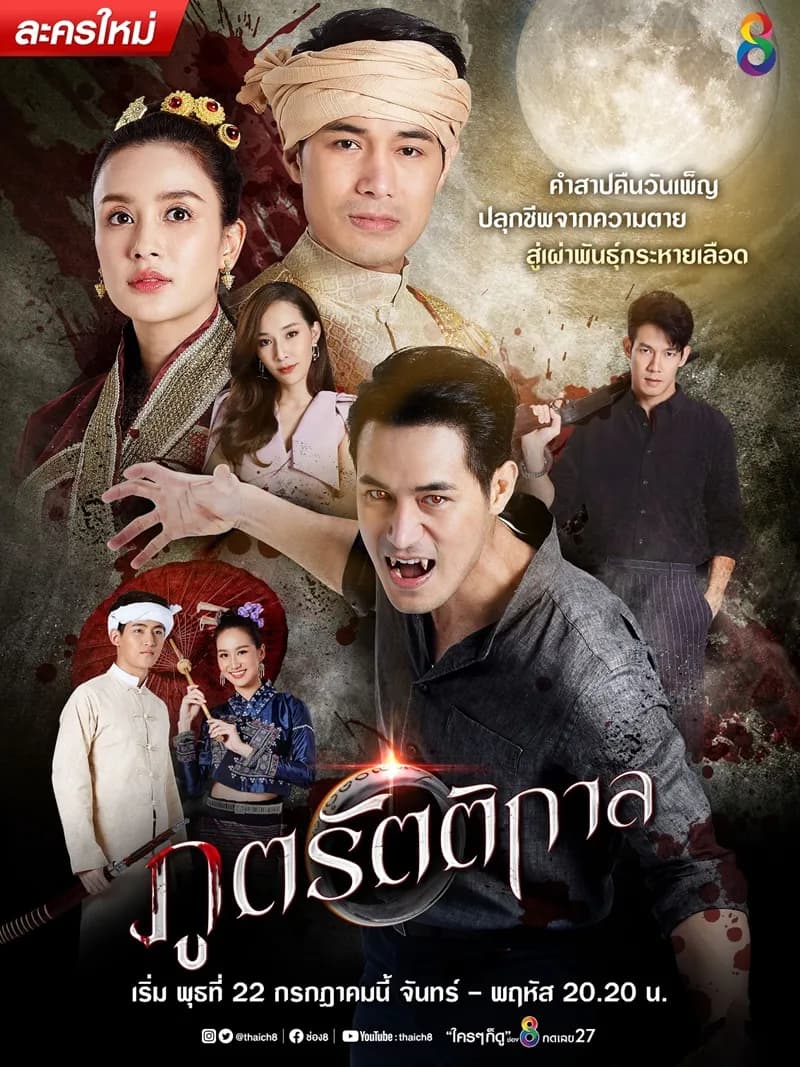 โปสเตอร์ละคร ภูตรัตติกาล ใช้เป็นพื้นหลัง