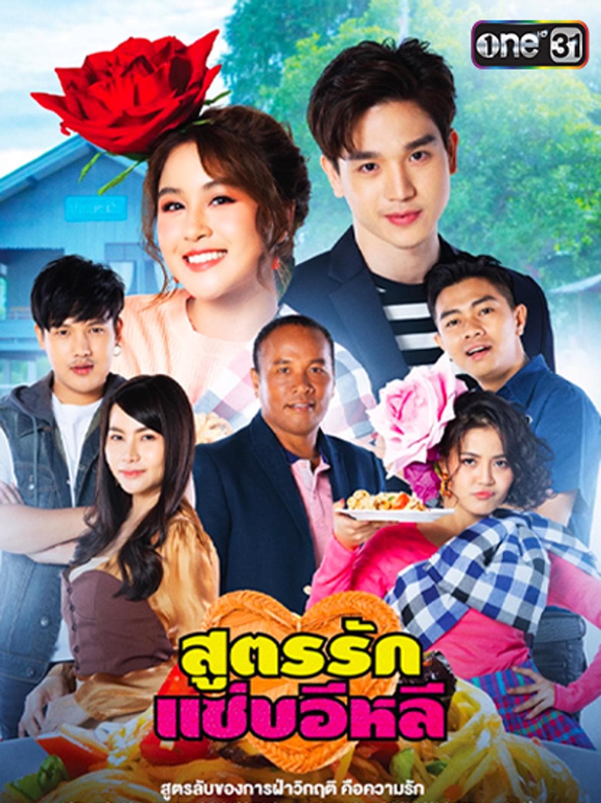 โปสเตอร์ละคร สูตรรักแซ่บอีหลี (2563) - Thai Content DB