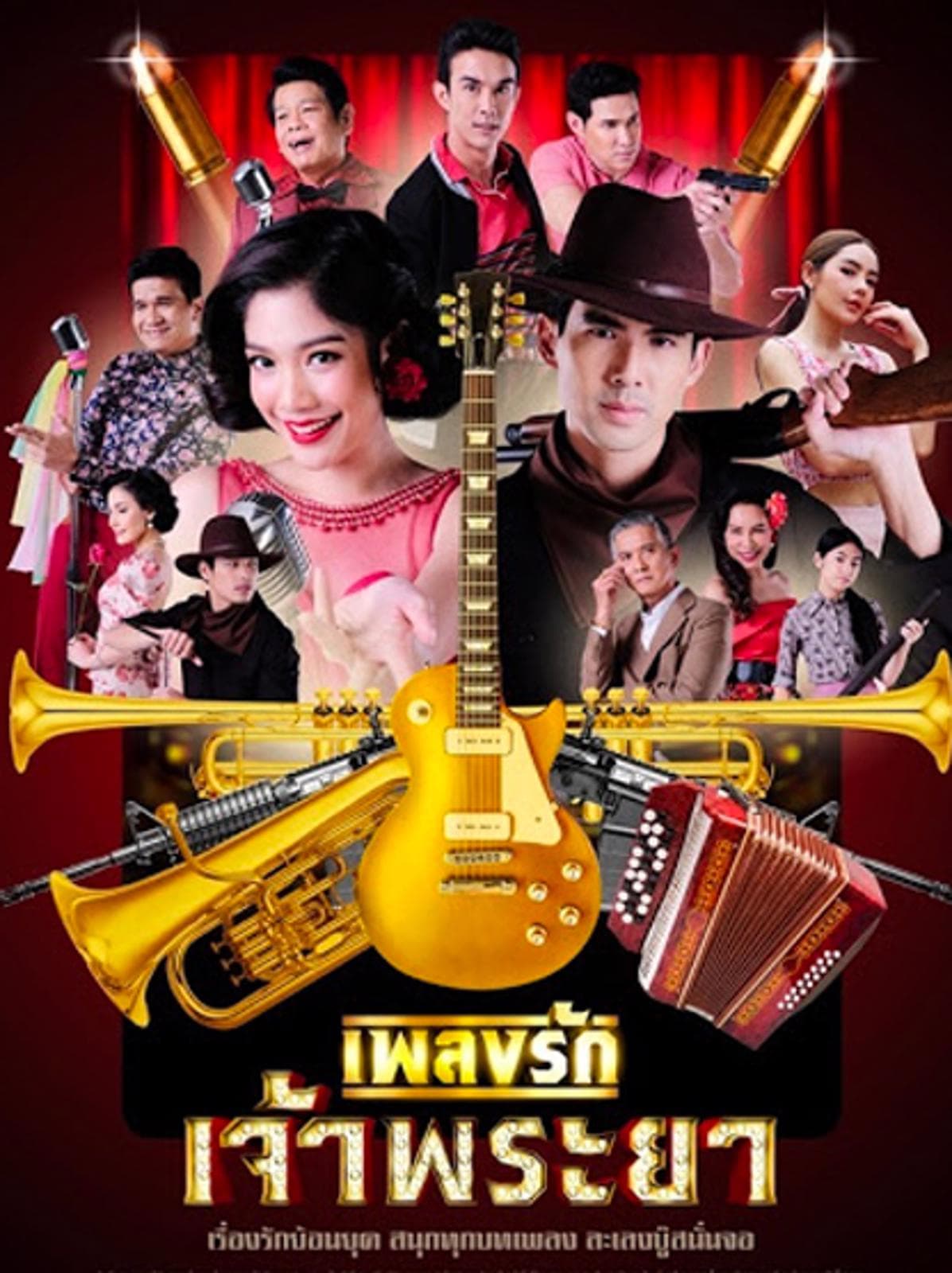 โปสเตอร์ละคร เพลงรักเจ้าพระยา (2563) - Thai Content DB