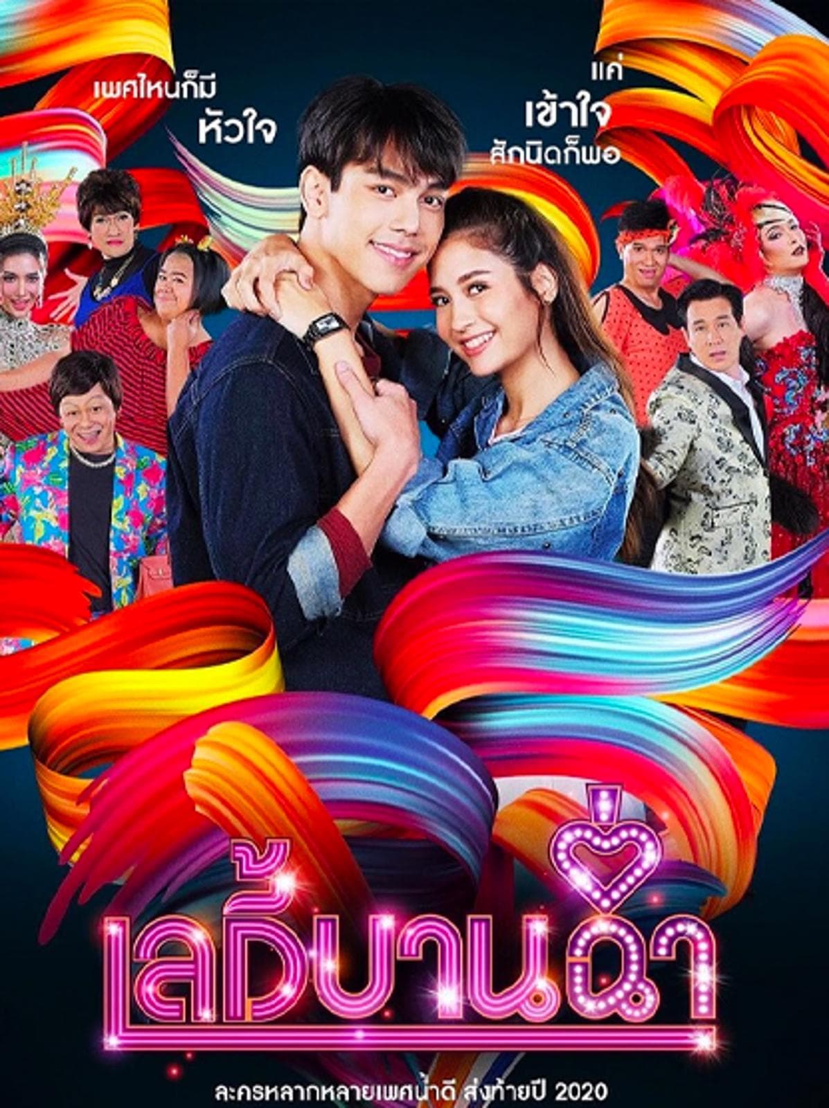 โปสเตอร์ละคร เลดี้บานฉ่ำ (2563) - Thai Content DB