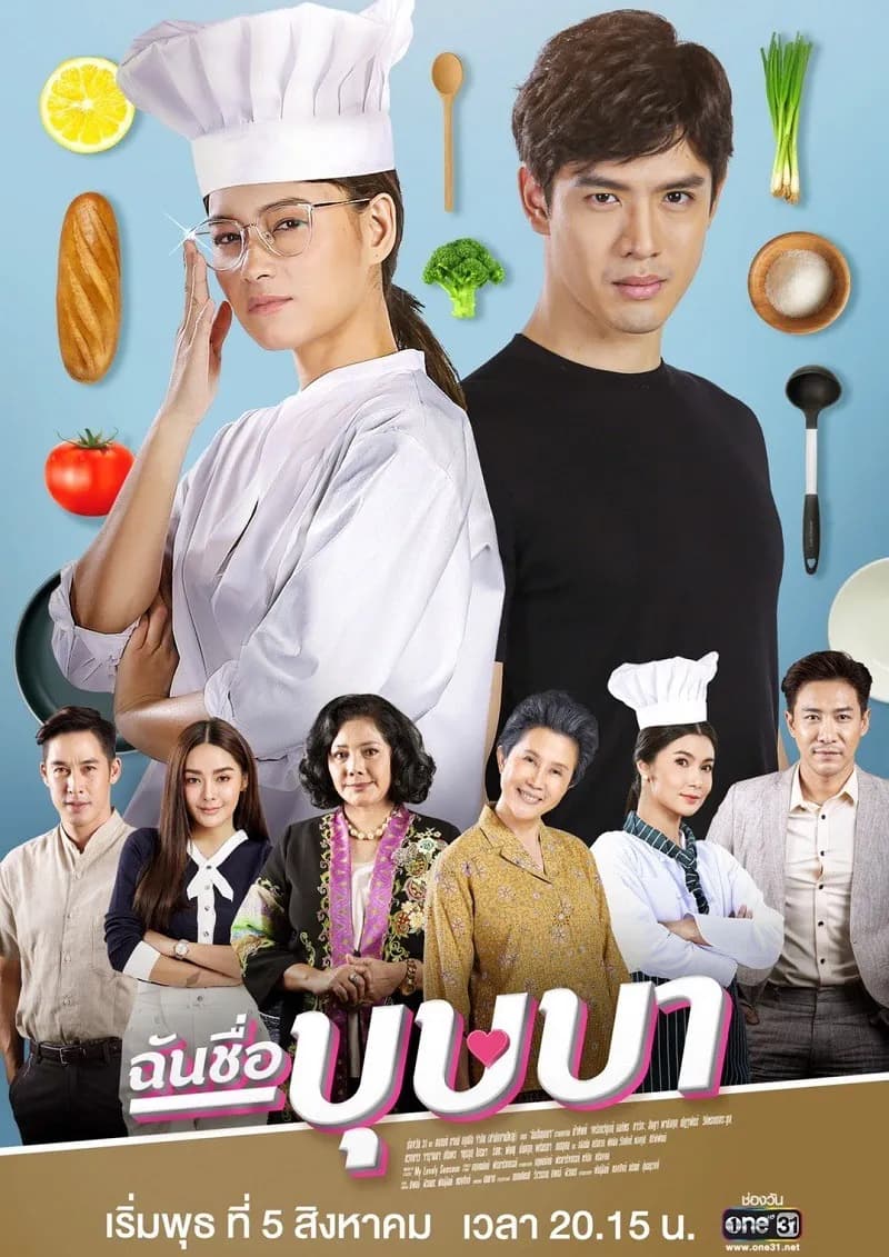 โปสเตอร์ละคร ฉันชื่อบุษบา (2563) - Thai Content DB