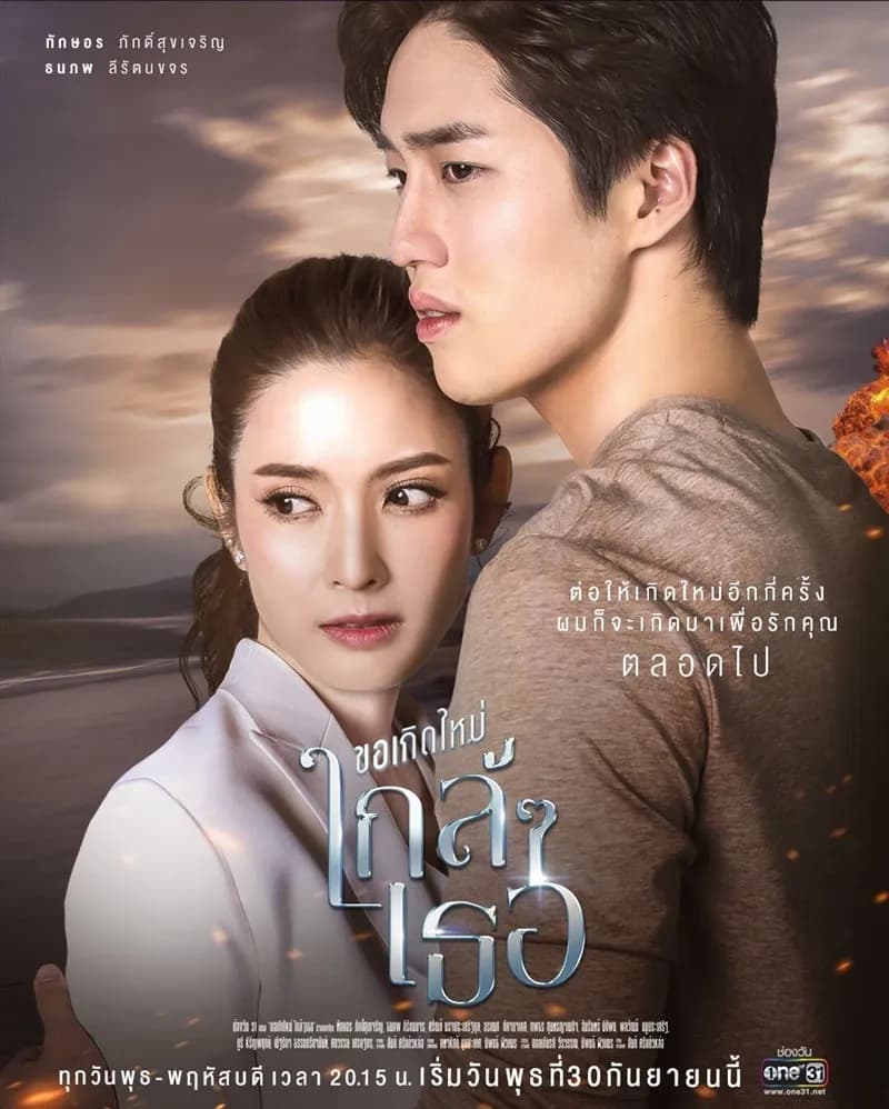 โปสเตอร์ละคร ขอเกิดใหม่ใกล้ ๆ เธอ ใช้เป็นพื้นหลัง