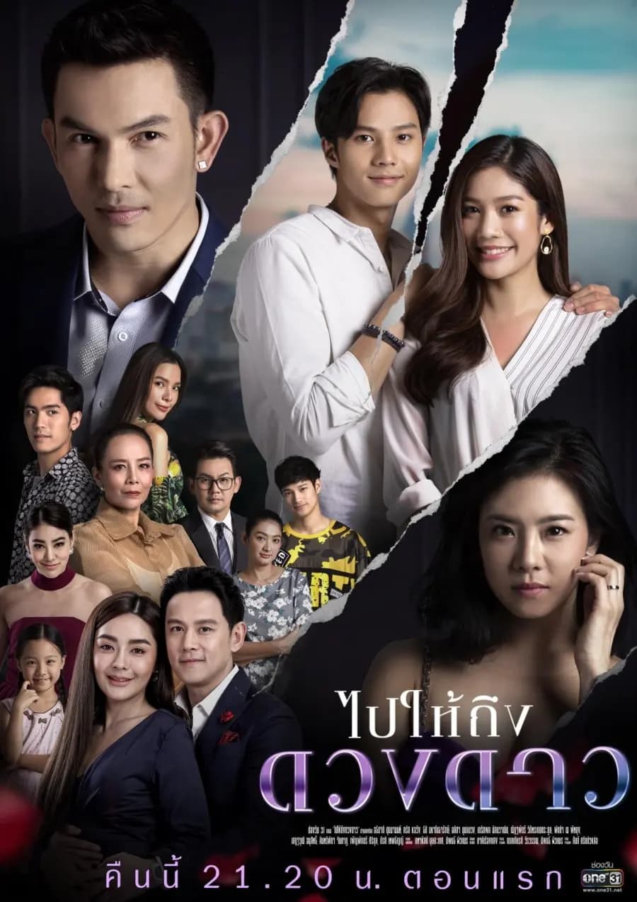 โปสเตอร์ละคร ไปให้ถึงดวงดาว ใช้เป็นพื้นหลัง