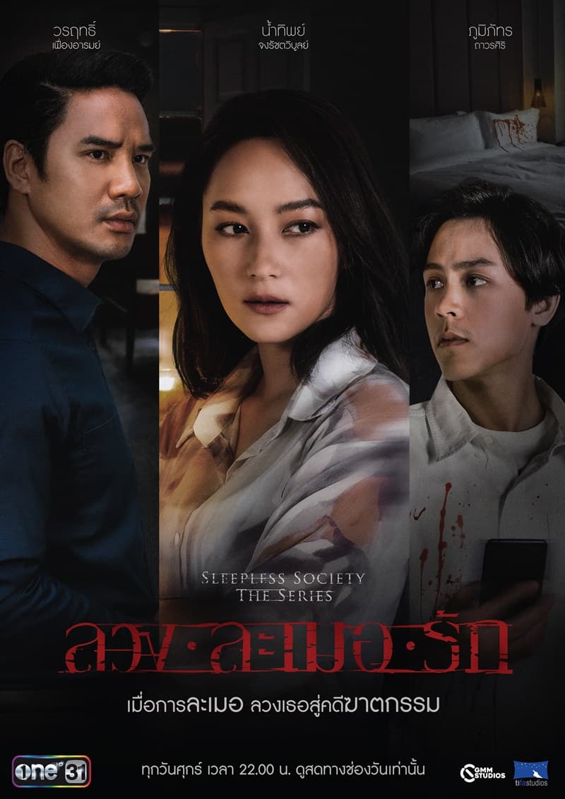 โปสเตอร์ละคร Sleepless Society ตอน "ลวง ละเมอ รัก" (2563) - Thai Content DB