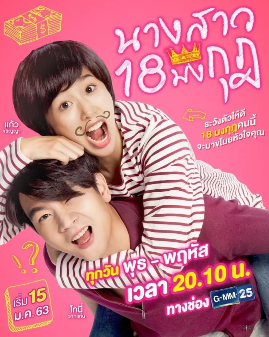 โปสเตอร์ละคร นางสาว 18 มงกุฎ ใช้เป็นพื้นหลัง