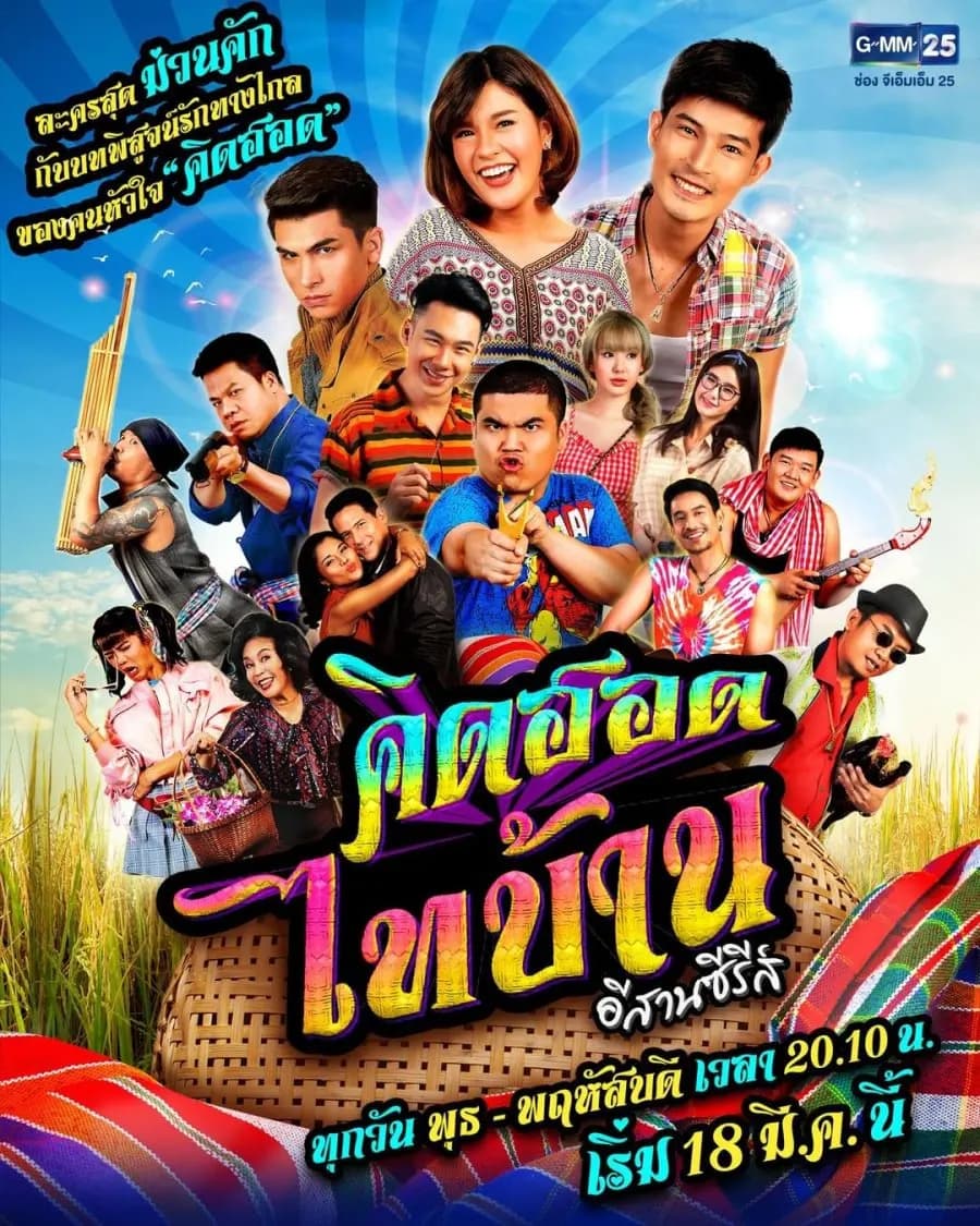 โปสเตอร์ละคร คิดฮอดไทบ้าน อีสานซีรีส์ (2563) - Thai Content DB