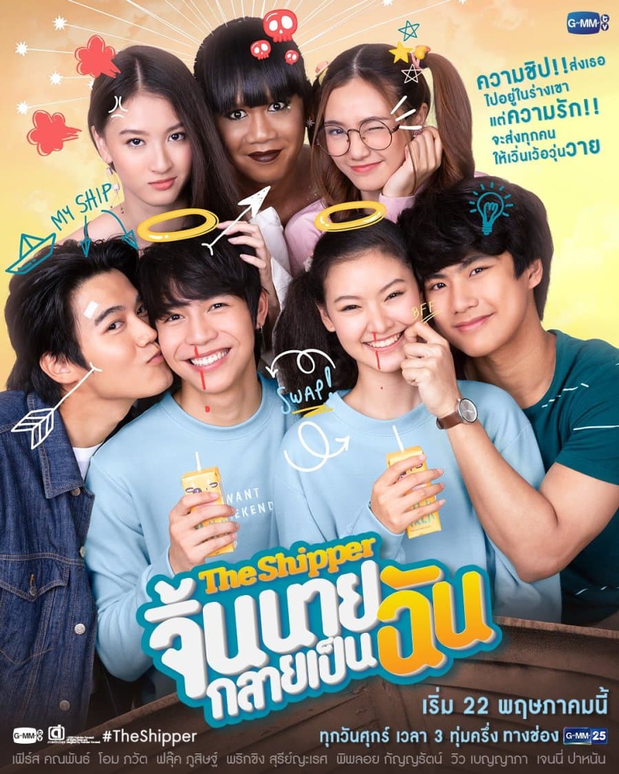 โปสเตอร์ละคร The Shipper จิ้นนายกลายเป็นฉัน ใช้เป็นพื้นหลัง