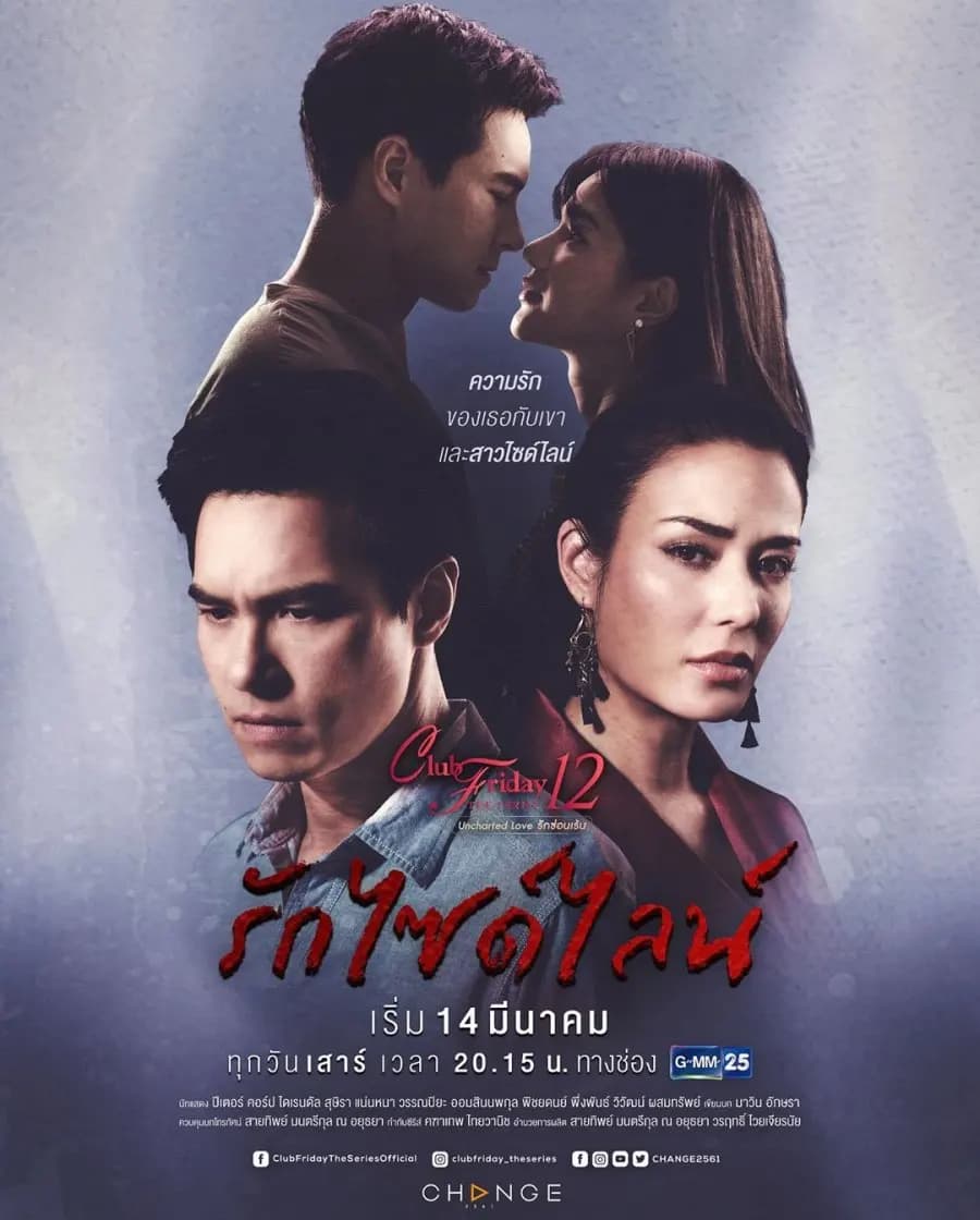 โปสเตอร์ละคร Club Friday The Series 12 Uncharted Love รักไซด์ไลน์ ใช้เป็นพื้นหลัง
