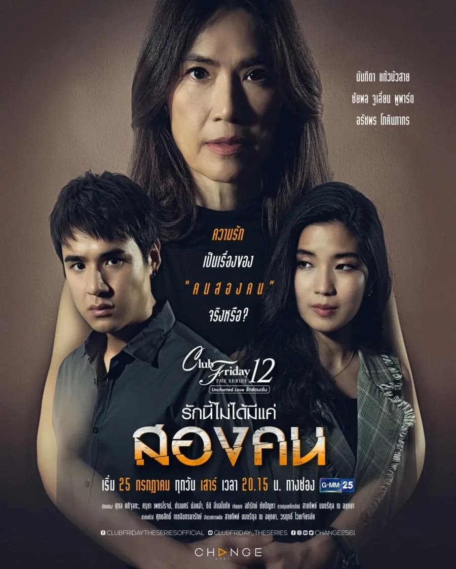 โปสเตอร์ละคร Club Friday The Series 12 Uncharted Love รักนี้ไม่ได้มีแค่สองคน (2563) - Thai Content DB