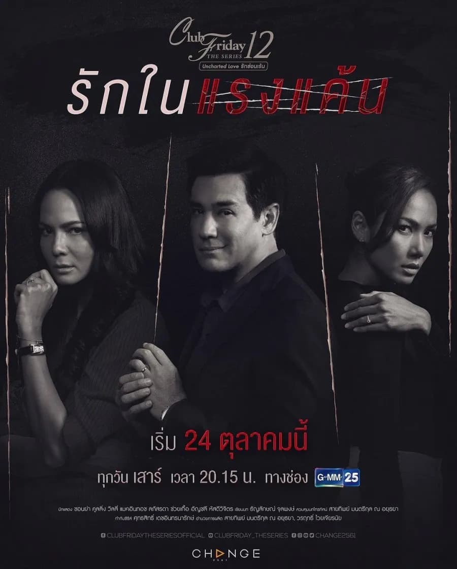 โปสเตอร์ละคร Club Friday The Series 12 Uncharted Love รักในแรงแค้น (2563) - Thai Content DB