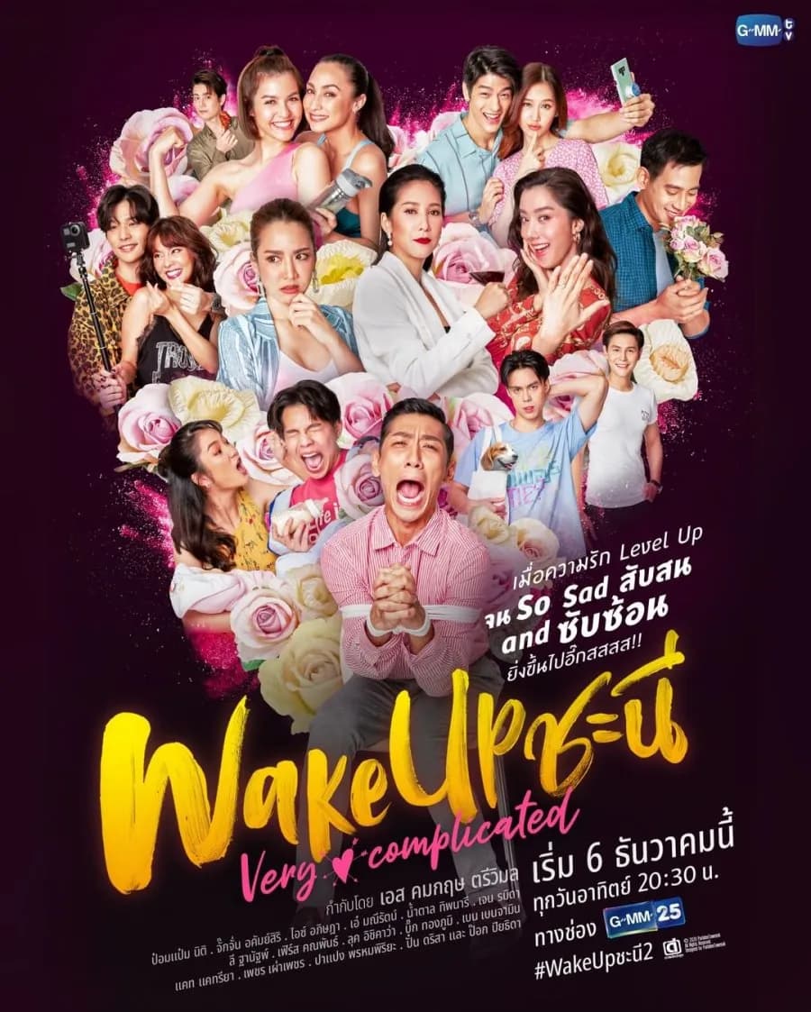 โปสเตอร์ละคร Wake Up ชะนี Very Complicated (2563) - Thai Content DB
