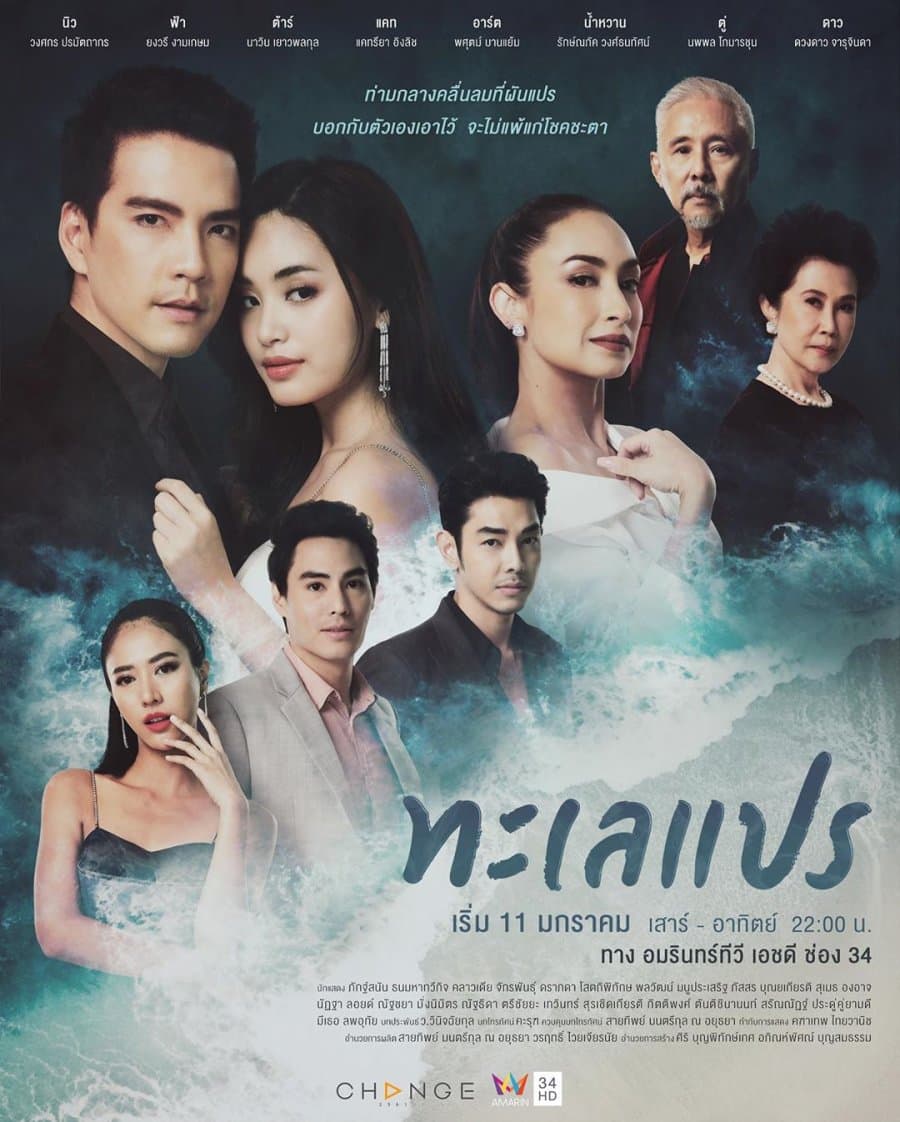 โปสเตอร์ละคร ทะเลแปร (2563) - Thai Content DB