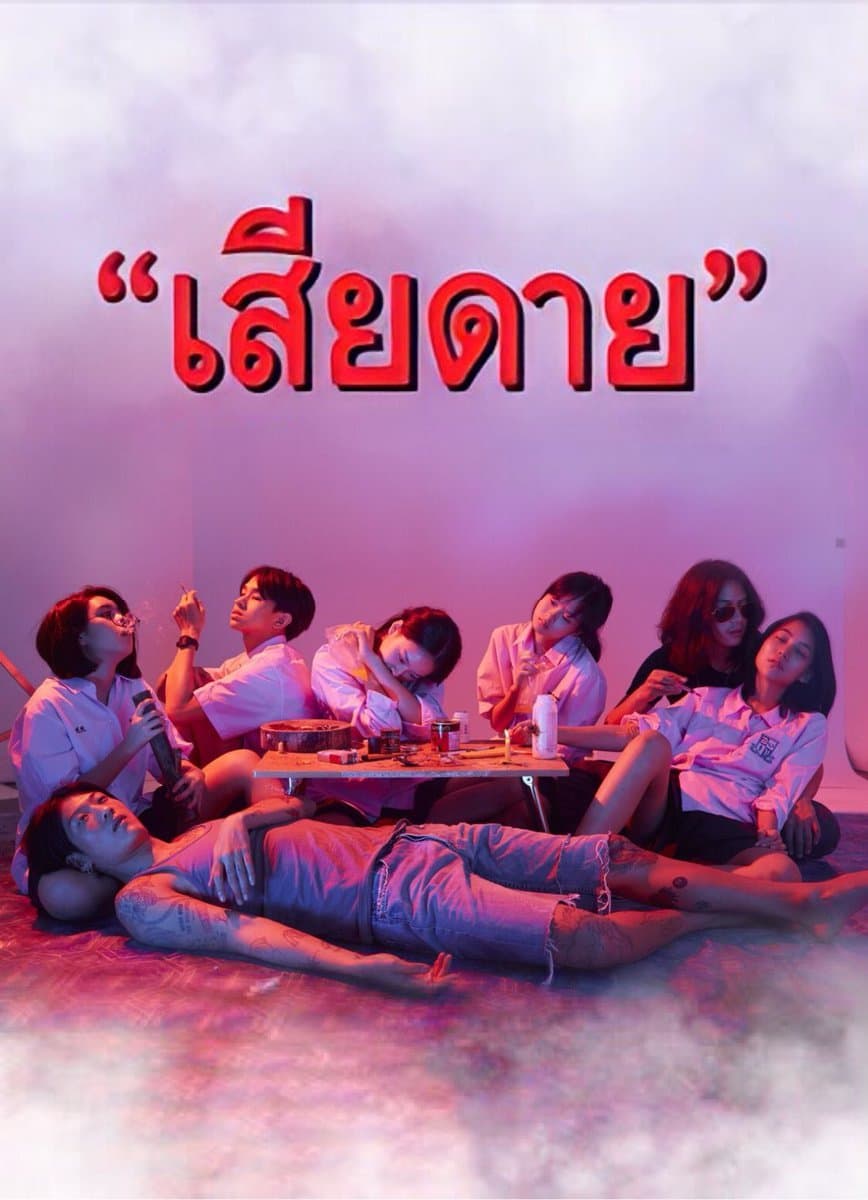 โปสเตอร์ละคร เสียดาย ใช้เป็นพื้นหลัง
