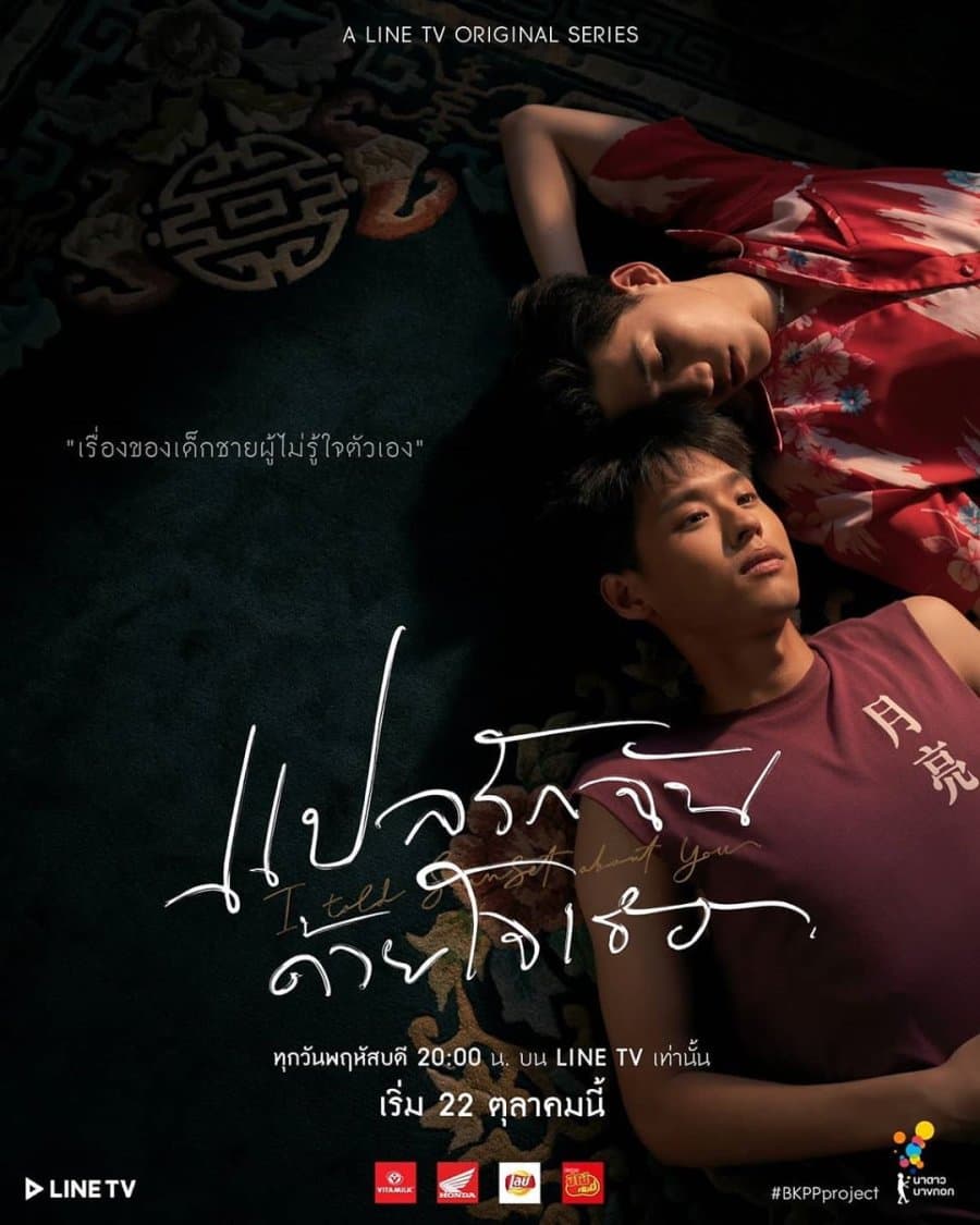 โปสเตอร์ละคร แปลรักฉันด้วยใจเธอ (2563) - Thai Content DB