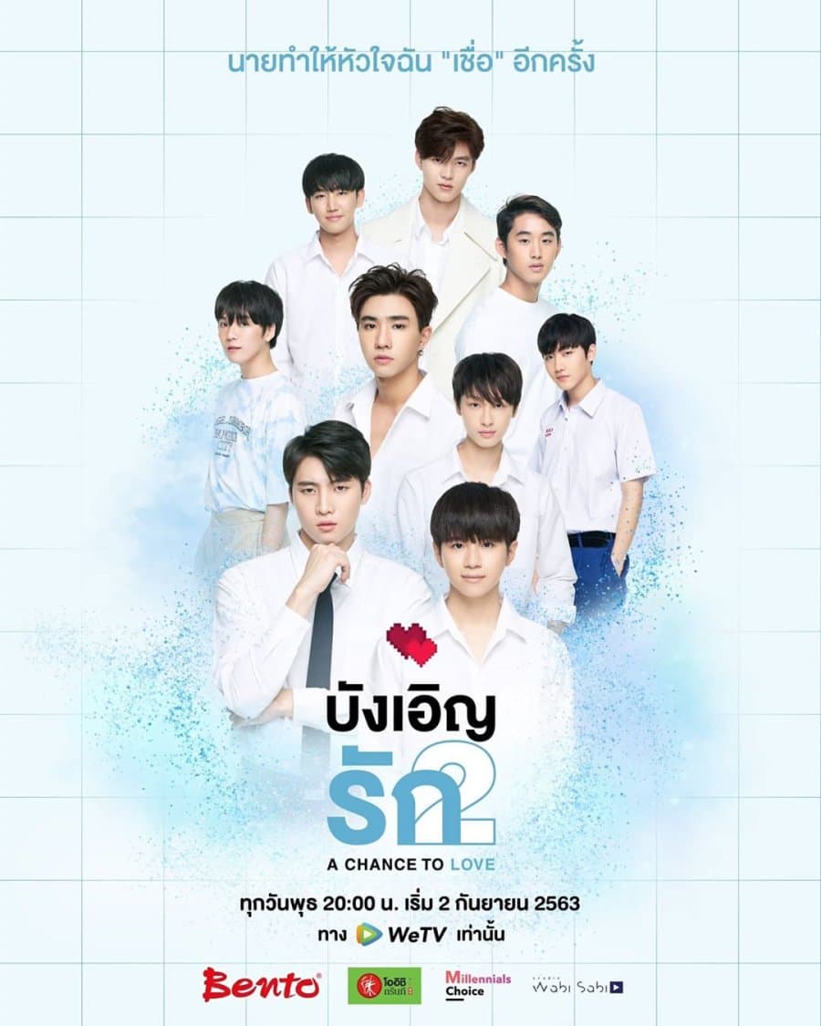 โปสเตอร์ละคร บังเอิญรัก 2 (2563) - Thai Content DB