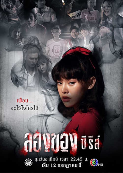 โปสเตอร์ละคร ลองของ ซีรีส์ (2563) - Thai Content DB