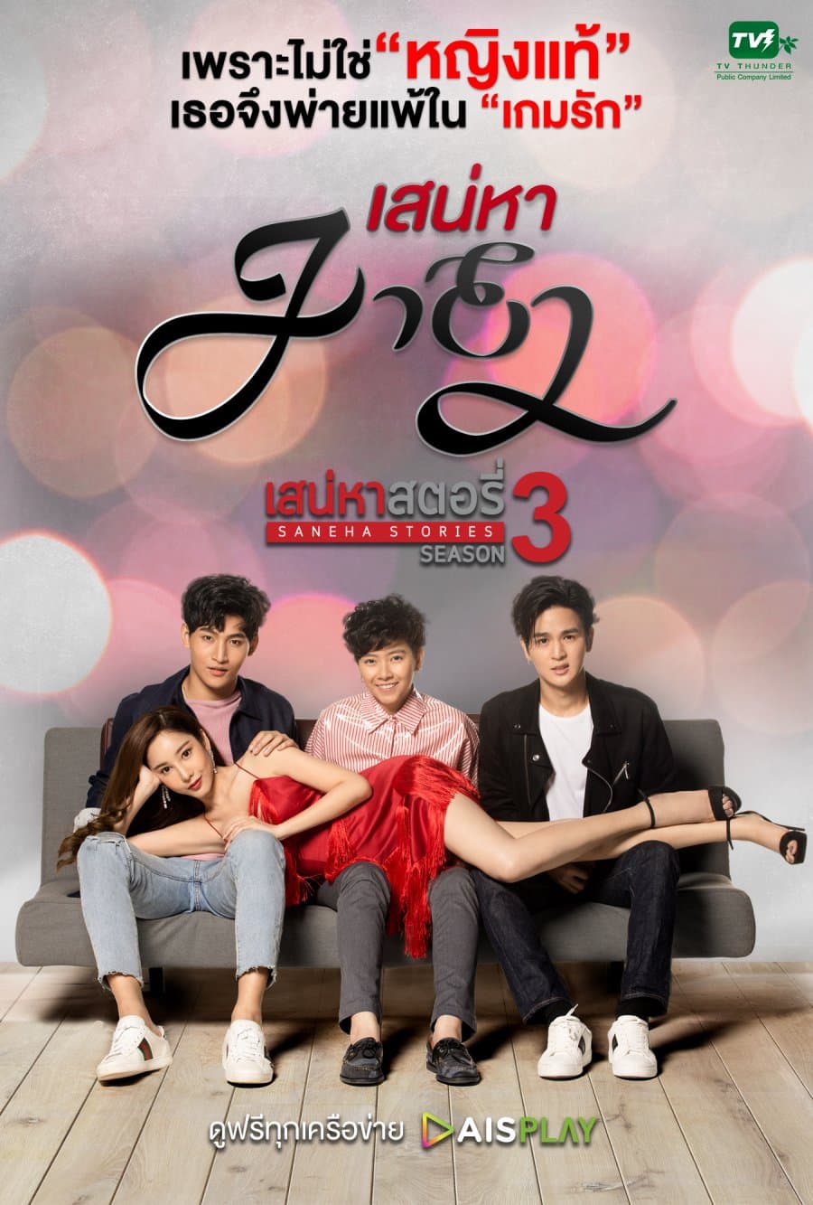 โปสเตอร์ละคร เสน่หาสตอรี่ 3 เสน่หามายา (2563) - Thai Content DB