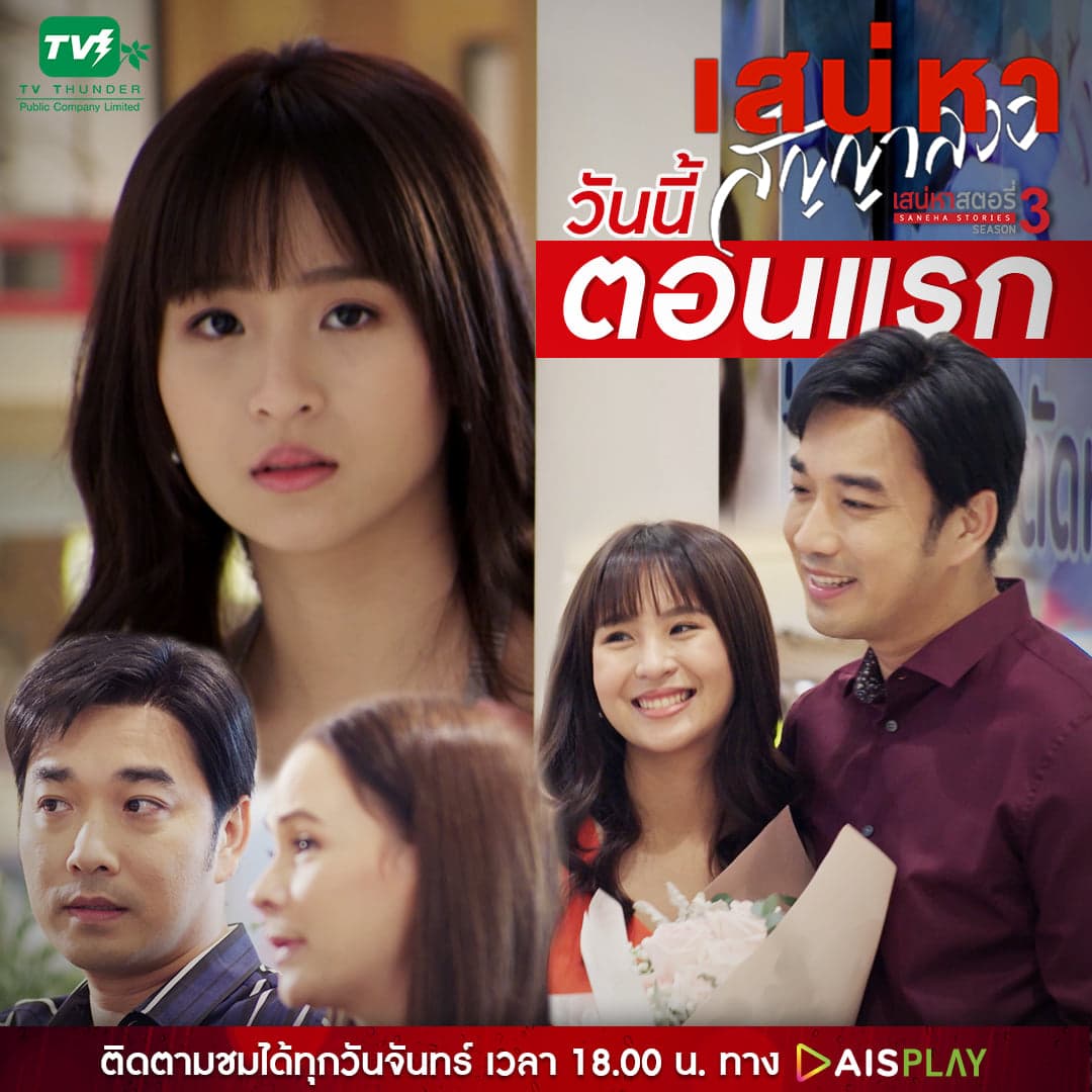 โปสเตอร์ละคร เสน่หาสตอรี่ 3 เสน่หาสัญญาลวง (2563) - Thai Content DB