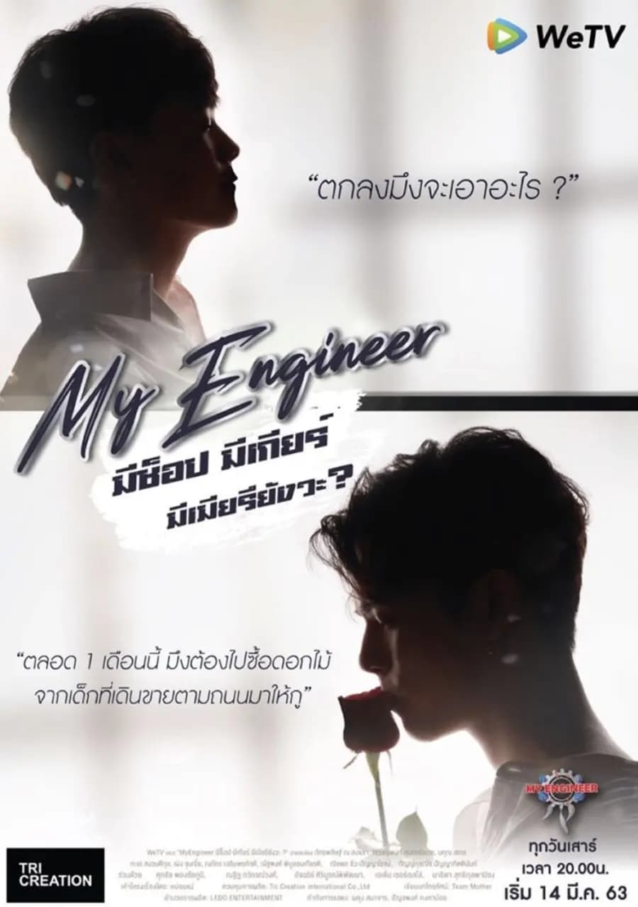 โปสเตอร์ละคร My Engineer มีช็อป มีเกียร์ มีเมียรึยังวะ ใช้เป็นพื้นหลัง