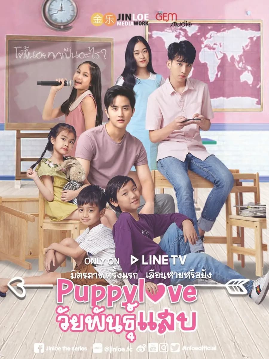 โปสเตอร์ละคร Puppy Love วัยพันธุ์แสบ ใช้เป็นพื้นหลัง