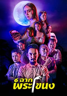โปสเตอร์ละคร 6 ฉากพระโขนง (2563) - Thai Content DB