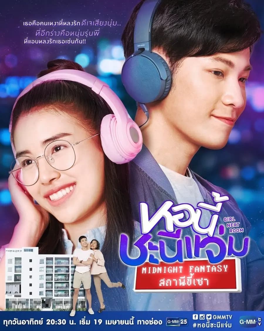 โปสเตอร์ละคร หอนี้ชะนีแจ่ม ตอน สถานีขี้เซา ใช้เป็นพื้นหลัง