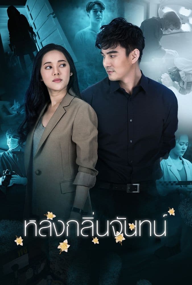โปสเตอร์ละคร หลงกลิ่นจันทน์ (2564) - Thai Content DB